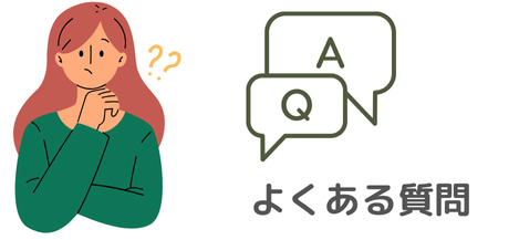 よくある質問Q＆A